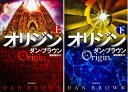【中古】 ダン・ブラウン『オリジン』上下巻 セット