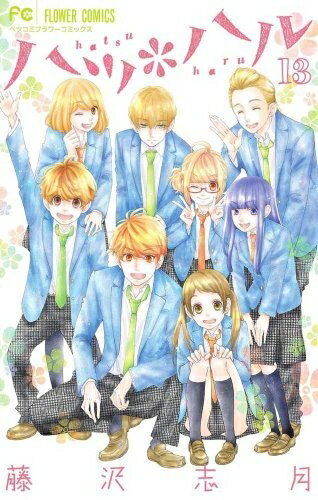 【中古】 【コミック】ハツ＊ハル（全13巻）