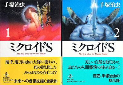 【中古】 ミクロイドS [文庫版] コミック 全2巻 完結セット