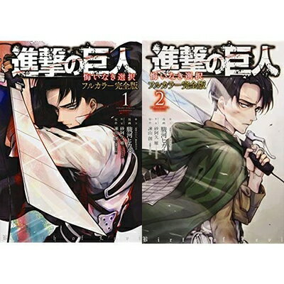 【中古】 進撃の巨人 悔いなき選択 フルカラー完全版 コミック 全2巻 完結セット