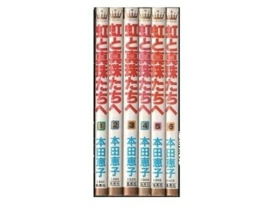 【中古】 虹と真珠たちへ コミックセット (マーガレットコミックス) [セット]