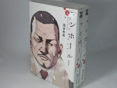 【中古】 マンホール 新装版 コミック 全2巻 完結セット