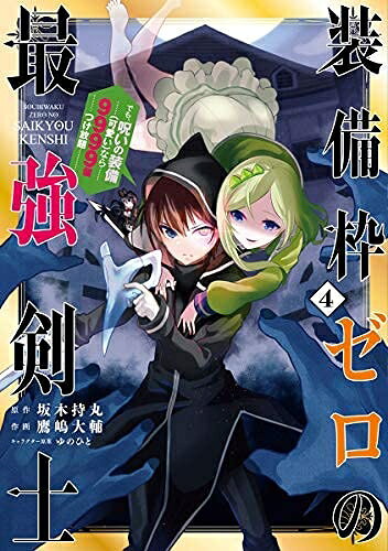 【お届け日について】お届け日の"指定なし"で、記載の最短日より早くお届けできる場合が多いです。お品物をなるべく早くお受け取りしたい場合は、お届け日を"指定なし"にてご注文ください。お届け日をご指定頂いた場合、ご注文後の変更はできかねます。【要注意事項】掲載されておりますお写真画像は全てイメージとなり、お送りするものを保証するものではございませんので、必ず下記事項を一読ください。【お品物お届けまでの流れについて】・ご注文：24時間365日受け付けております。・ご注文の確認と入金：入金*が完了いたしましたらお品物の手配をさせていただきます・お届け：商品ページにございます最短お届け日数±3日前後でのお届けとなります。*前払いやお支払いが遅れた場合は入金確認後配送手配となります、ご理解くださいますようお願いいたします。【中古品の不良対応について】・お品物に不具合がある場合、到着より7日間は返品交換対応*を承ります。初期不良がございましたら、購入履歴の「ショップへお問い合わせ」より不具合内容を添えてご連絡ください。*代替え品のご提案ができない場合ご返金となりますので、ご了承ください。・お品物販売前に動作確認をしておりますが、中古品という特性上配送時に問題が起こる可能性もございます。お手数おかけいたしますが、お品物ご到着後お早めにご確認をお願い申し上げます。【在庫切れ等について】弊社は他モールと併売を行っている兼ね合いで、在庫反映システムの処理が遅れてしまい在庫のない商品が販売中となっている場合がございます。完売していた場合はメールにてご連絡いただきますの絵、ご了承ください。【重要】・当社中古品は、製品を利用する上で問題のないものを取り扱っておりますので、ご安心して、ご購入いただければ幸いです。・商品の画像及びシリアルナンバーを弊社の方で控えておりますので、すり替え・模造品対策店舗として安心してお買い求めください。・中古本の特性上【ヤケ、破れ、折れ、メモ書き、匂い、レンタル落ち】等がある場合がございます。・レンタル落ちの場合、タグ等が張り付いている場合がございますが、使用する上で問題があるものではございません。・商品名に【付属、特典、○○付き、ダウンロードコード】等の記載があっても中古品の場合は基本的にこれらは付属致しません。下記はメーカーインフォになりますため、保証等の記載がある場合や、付属品詳細の記載がある場合がございますが、こちらの製品は中古品ですのでメーカー保証の対象外となり、付属品に関しましても、製品の機能として損なわない付属品（保存袋、ストラップ...ect）は基本的には付属いたしません。かならずご理解いただいた上で、ご購入ください。装備枠ゼロの最強剣士 でも、呪いの装備(可愛い)なら9999個つけ放題　コミック　1-4巻セット