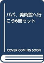 【中古】 パパ、美術館へ行こう6冊セット