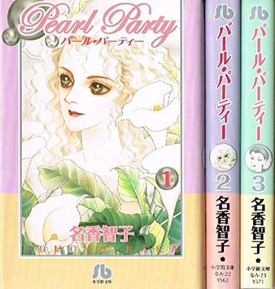【中古】 パール・パーティー コミックセット (小学館文庫) [セット]
