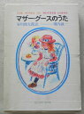 【中古】 マザー・グースのうた 1~3巻セット