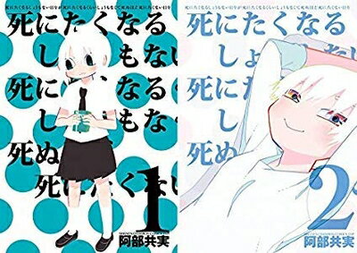 【中古】 死にたくなるしょうもない日々が死にたくなるくらいしょうもなくて死ぬほど死にたくない日々 コミック 1-2巻セット