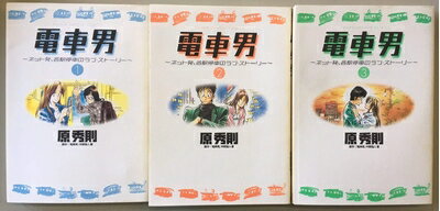 【中古】 電車男　ネット発、各駅停車のラブ・ストーリー　（全3巻セット）