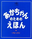 【中古】 第4集(いいおかお10〜12巻セット) (あかちゃんのための絵本)
