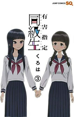 同級生 3巻セット 楽天市場】有害指定同級生 3（その他｜少年）：コミック<本・雑誌