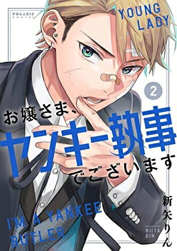 【お届け日について】お届け日の"指定なし"で、記載の最短日より早くお届けできる場合が多いです。お品物をなるべく早くお受け取りしたい場合は、お届け日を"指定なし"にてご注文ください。お届け日をご指定頂いた場合、ご注文後の変更はできかねます。【要注意事項】掲載されておりますお写真画像は全てイメージとなり、お送りするものを保証するものではございませんので、必ず下記事項を一読ください。【お品物お届けまでの流れについて】・ご注文：24時間365日受け付けております。・ご注文の確認と入金：入金*が完了いたしましたらお品物の手配をさせていただきます・お届け：商品ページにございます最短お届け日数±3日前後でのお届けとなります。*前払いやお支払いが遅れた場合は入金確認後配送手配となります、ご理解くださいますようお願いいたします。【中古品の不良対応について】・お品物に不具合がある場合、到着より7日間は返品交換対応*を承ります。初期不良がございましたら、購入履歴の「ショップへお問い合わせ」より不具合内容を添えてご連絡ください。*代替え品のご提案ができない場合ご返金となりますので、ご了承ください。・お品物販売前に動作確認をしておりますが、中古品という特性上配送時に問題が起こる可能性もございます。お手数おかけいたしますが、お品物ご到着後お早めにご確認をお願い申し上げます。【在庫切れ等について】弊社は他モールと併売を行っている兼ね合いで、在庫反映システムの処理が遅れてしまい在庫のない商品が販売中となっている場合がございます。完売していた場合はメールにてご連絡いただきますの絵、ご了承ください。【重要】・当社中古品は、製品を利用する上で問題のないものを取り扱っておりますので、ご安心して、ご購入いただければ幸いです。・商品の画像及びシリアルナンバーを弊社の方で控えておりますので、すり替え・模造品対策店舗として安心してお買い求めください。・中古本の特性上【ヤケ、破れ、折れ、メモ書き、匂い、レンタル落ち】等がある場合がございます。・レンタル落ちの場合、タグ等が張り付いている場合がございますが、使用する上で問題があるものではございません。・商品名に【付属、特典、○○付き、ダウンロードコード】等の記載があっても中古品の場合は基本的にこれらは付属致しません。下記はメーカーインフォになりますため、保証等の記載がある場合や、付属品詳細の記載がある場合がございますが、こちらの製品は中古品ですのでメーカー保証の対象外となり、付属品に関しましても、製品の機能として損なわない付属品（保存袋、ストラップ...ect）は基本的には付属いたしません。かならずご理解いただいた上で、ご購入ください。お嬢さま、ヤンキー執事でございます　コミック　1-2巻セット