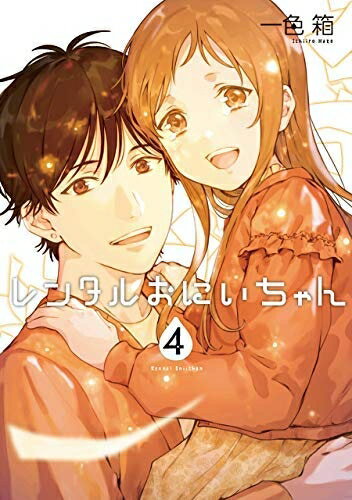 Rakuten - 【中古】 【コミック】レンタルおにいちゃん（全4巻）