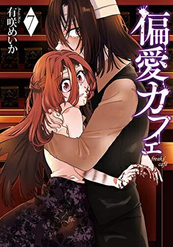 Premium （Boys） - 【中古】 【コミック】偏愛カフェ（全7巻）