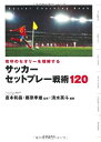 【中古】 攻守のセオリーを理解する サッカーセットプレー戦術120 (池田書店のスポーツ練習メニューシリーズ)