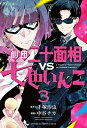 【中古】 【コミック】劇団二十面相VS七色いんこ(全3巻)(3)