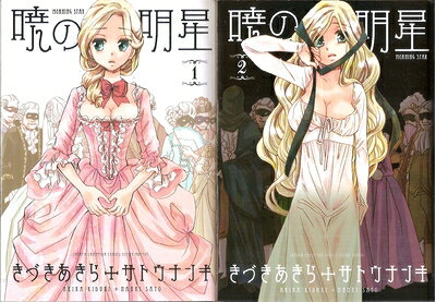 【中古】 暁の明星 コミック 全2巻 完結セット
