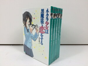 【中古】 ネクラ少女は黒魔法で恋をする 文庫 1-5巻セット (MF文庫J)