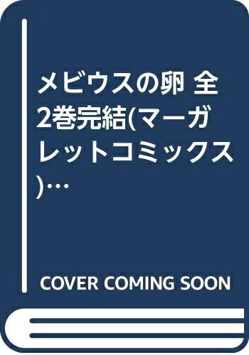 【お届け日について】お届け日の"指定なし"で、記載の最短日より早くお届けできる場合が多いです。お品物をなるべく早くお受け取りしたい場合は、お届け日を"指定なし"にてご注文ください。お届け日をご指定頂いた場合、ご注文後の変更はできかねます。【要注意事項】掲載されておりますお写真画像は全てイメージとなり、お送りするものを保証するものではございませんので、必ず下記事項を一読ください。【お品物お届けまでの流れについて】・ご注文：24時間365日受け付けております。・ご注文の確認と入金：入金*が完了いたしましたらお品物の手配をさせていただきます・お届け：商品ページにございます最短お届け日数±3日前後でのお届けとなります。*前払いやお支払いが遅れた場合は入金確認後配送手配となります、ご理解くださいますようお願いいたします。【中古品の不良対応について】・お品物に不具合がある場合、到着より7日間は返品交換対応*を承ります。初期不良がございましたら、購入履歴の「ショップへお問い合わせ」より不具合内容を添えてご連絡ください。*代替え品のご提案ができない場合ご返金となりますので、ご了承ください。・お品物販売前に動作確認をしておりますが、中古品という特性上配送時に問題が起こる可能性もございます。お手数おかけいたしますが、お品物ご到着後お早めにご確認をお願い申し上げます。【在庫切れ等について】弊社は他モールと併売を行っている兼ね合いで、在庫反映システムの処理が遅れてしまい在庫のない商品が販売中となっている場合がございます。完売していた場合はメールにてご連絡いただきますの絵、ご了承ください。【重要】・当社中古品は、製品を利用する上で問題のないものを取り扱っておりますので、ご安心して、ご購入いただければ幸いです。・商品の画像及びシリアルナンバーを弊社の方で控えておりますので、すり替え・模造品対策店舗として安心してお買い求めください。・中古本の特性上【ヤケ、破れ、折れ、メモ書き、匂い、レンタル落ち】等がある場合がございます。・レンタル落ちの場合、タグ等が張り付いている場合がございますが、使用する上で問題があるものではございません。・商品名に【付属、特典、○○付き、ダウンロードコード】等の記載があっても中古品の場合は基本的にこれらは付属致しません。下記はメーカーインフォになりますため、保証等の記載がある場合や、付属品詳細の記載がある場合がございますが、こちらの製品は中古品ですのでメーカー保証の対象外となり、付属品に関しましても、製品の機能として損なわない付属品（保存袋、ストラップ...ect）は基本的には付属いたしません。かならずご理解いただいた上で、ご購入ください。メビウスの卵 全2巻完結(マーガレットコミックス) [セット]