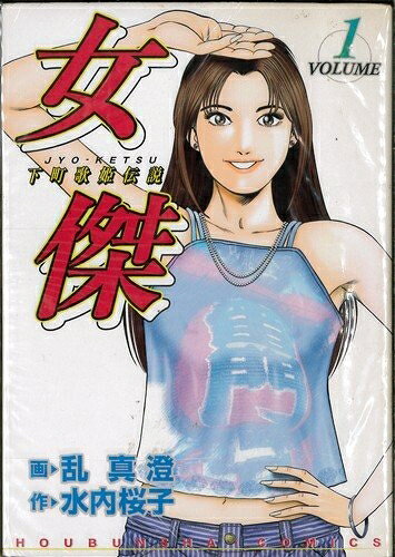 【中古】 女傑 下町歌姫伝説 全4巻完結セット(芳文社コミックス)