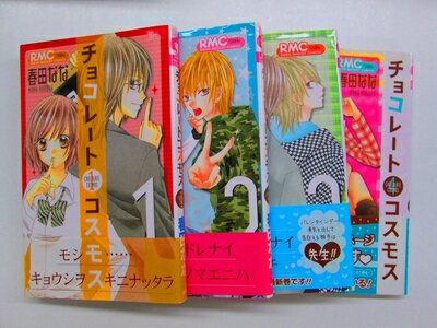 【中古】 チョコレートコスモス コミックセット (りぼんマスコットコミックス) [セット]