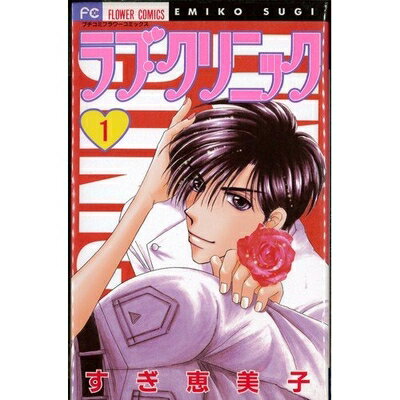 【中古】 ラブ・クリニック コミック 全3巻完結セット（フラワーコミックス）