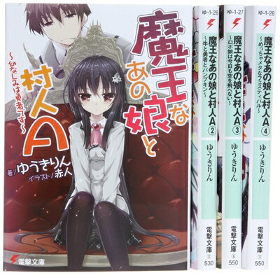 【中古】 魔王なあの娘と村人A 文庫 1-4巻セット (電撃文庫)
