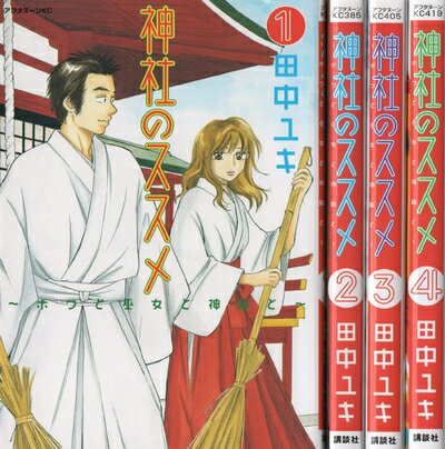 【中古】 神社のススメ コミック 全4巻完結セット (アフタヌーンKC)