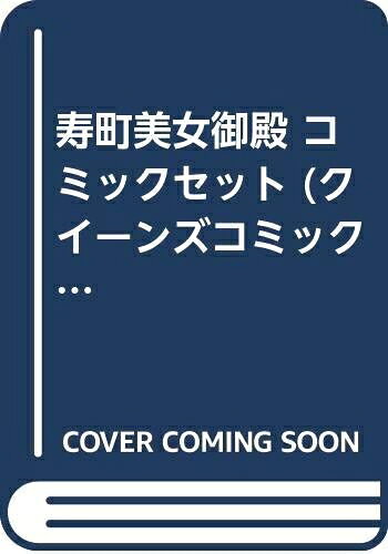 【中古】 寿町美女御殿 コミックセット (クイーンズコミックス) [セット]