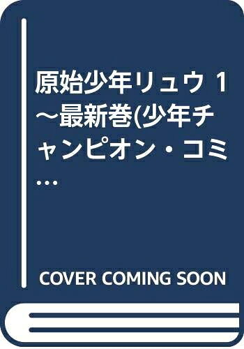 【中古】 原始少年リュウ 1〜最新巻(少年チャンピオン・コミックス) [ コミックセット]