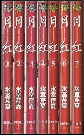 【中古】 月紅 GEKKOH 全7巻完結 [ コミックセット]