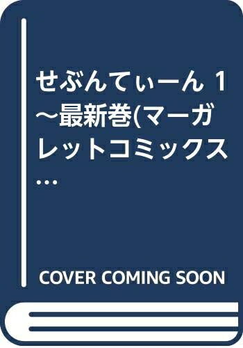 【中古】 せぶんてぃーん 1〜最新巻(マーガレットコミックス) [ コミックセット]