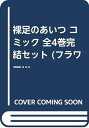 【中古】 裸足のあいつ コミック 全4巻完結セット (フラワーコミックス・デラックス)