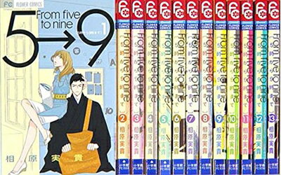 【中古】 5時から9時まで コミックセット (フラワーコミックス) [セット]