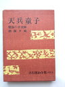 【中古】 天兵童子,魔海の音楽師,朝顔夕顔 (吉川英治全集別巻5)