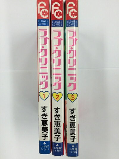 【中古】 ラブ・クリニック コミックセット (フラワーコミックス) [セット]