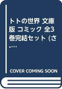 【中古】 トトの世界 文庫版 コミック 全3巻完結セット (さ-)