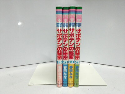 【中古】 サボテンの秘密 コミック 全4巻完結セット (りぼんマスコットコミックス) [セット]