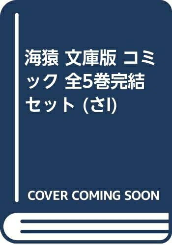【中古】 海猿 文庫版 コミック 全5巻完結セット (さI)
