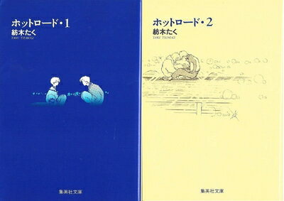 ホットロード他18巻セット 楽天市場】ホットロード バイク（本・雑誌・コミック）の通販