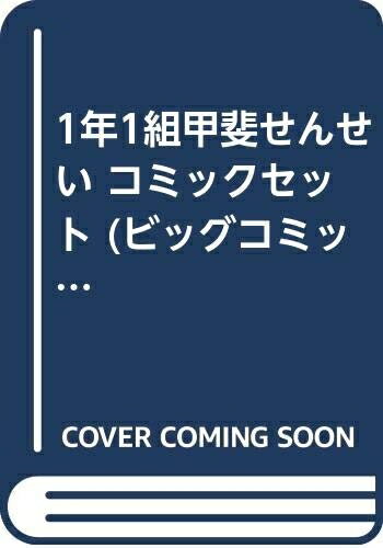 【中古】 1年1組甲斐せんせい コミックセット (ビッグコミックス) [セット]