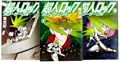 乐天商城 - 【中古】 超人ロック ホリーサークル コミック 1-3巻セット (フラッパーコミックス)