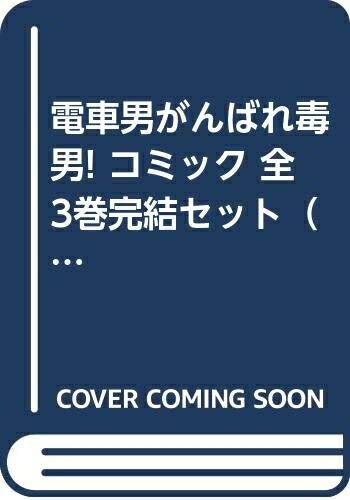 【中古】 電車男がんばれ毒男! コミック 全3巻完結セット（ヤングチャンピオンコミックス）