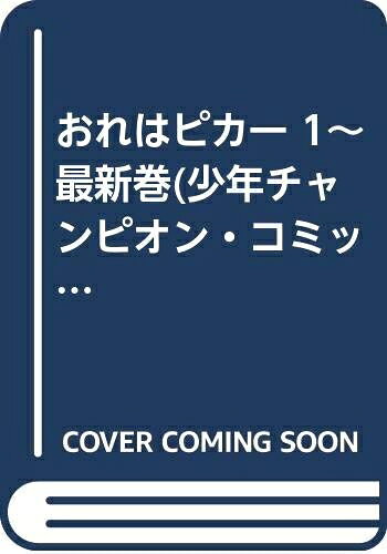 小学馆 瓢虫C - 【中古】 おれはピカ一 1〜最新巻(少年チャンピオン・コミックス) [ コミックセット]