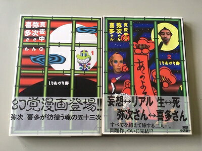 【中古】 真夜中の弥次さん喜多さん 全2巻完結 [ コミックセット] [−]