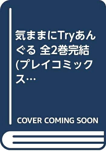 【中古】 気ままにTryあんぐる 全2巻完結 (プレイコミックス) [ コミックセット]