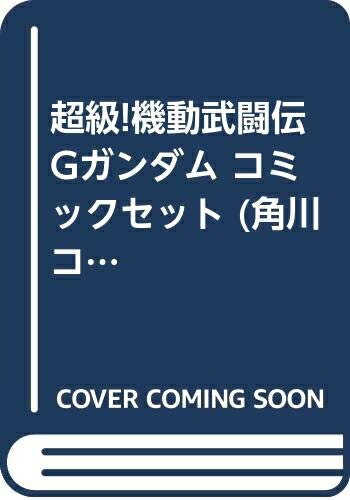 【中古】 超級!機動武闘伝Gガンダム コミックセット (角川コミックス・エース ) [セット]