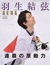 【中古】 AERA(アエラ)増刊 「羽生結弦 連覇の原動力」 (AERA増刊)