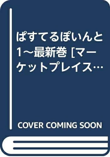 【中古】 ぱすてるぽいんと 1〜最新巻 [ コミックセット]