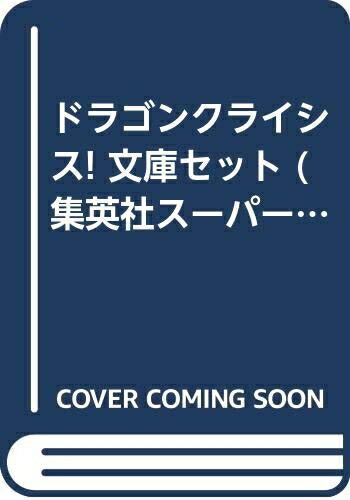 楽天市場】集英社スーパーダッシュ文庫の通販