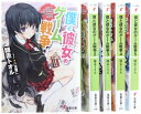 【中古】 僕と彼女のゲーム戦争 文庫 1-5巻セット (電撃文庫)